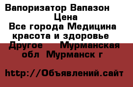 Вапоризатор-Вапазон Biomak VP 02  › Цена ­ 10 000 - Все города Медицина, красота и здоровье » Другое   . Мурманская обл.,Мурманск г.